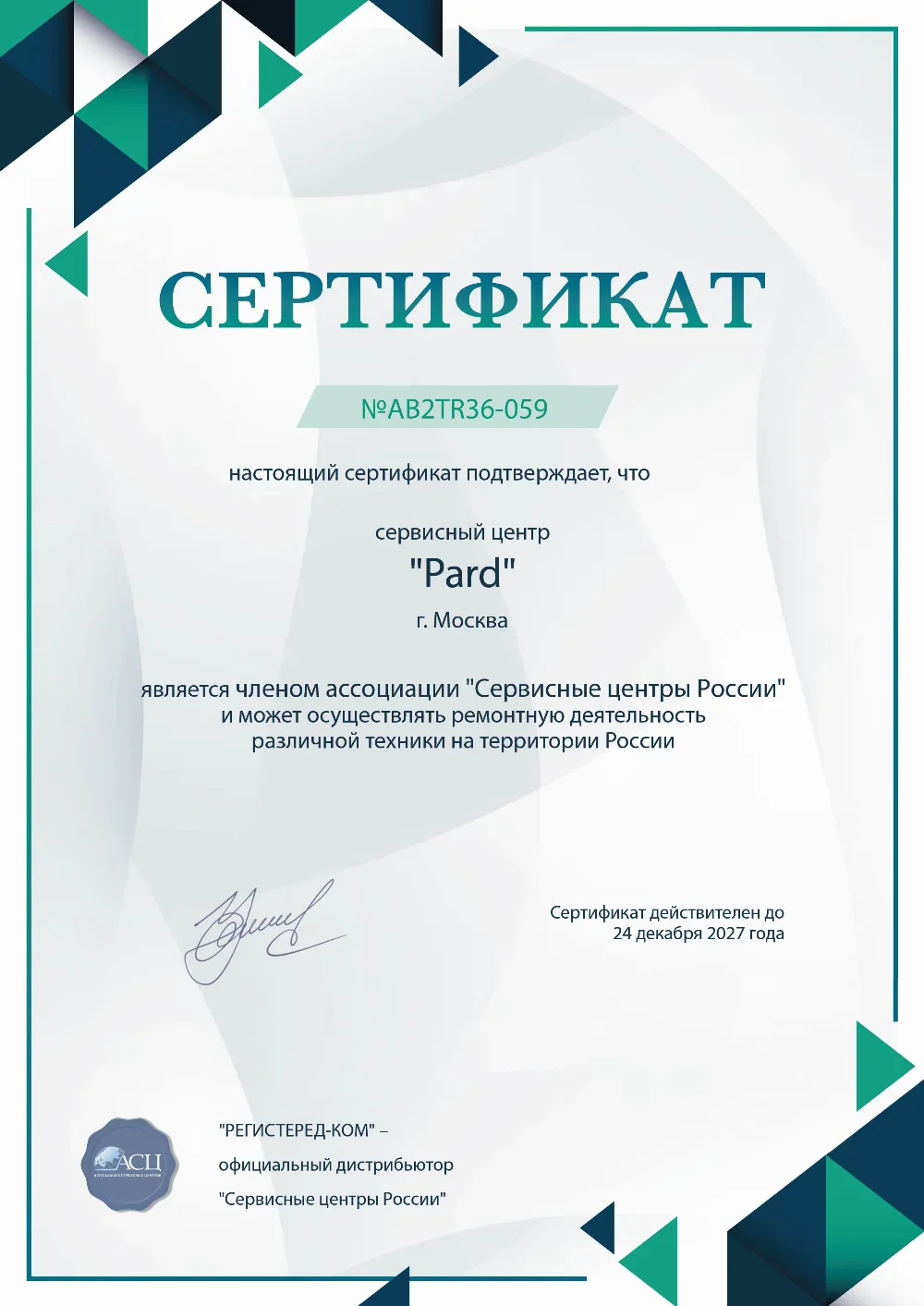 kem.fix-pard.ru Сертификат квалификации сервисного центра по ремонту техники Pard